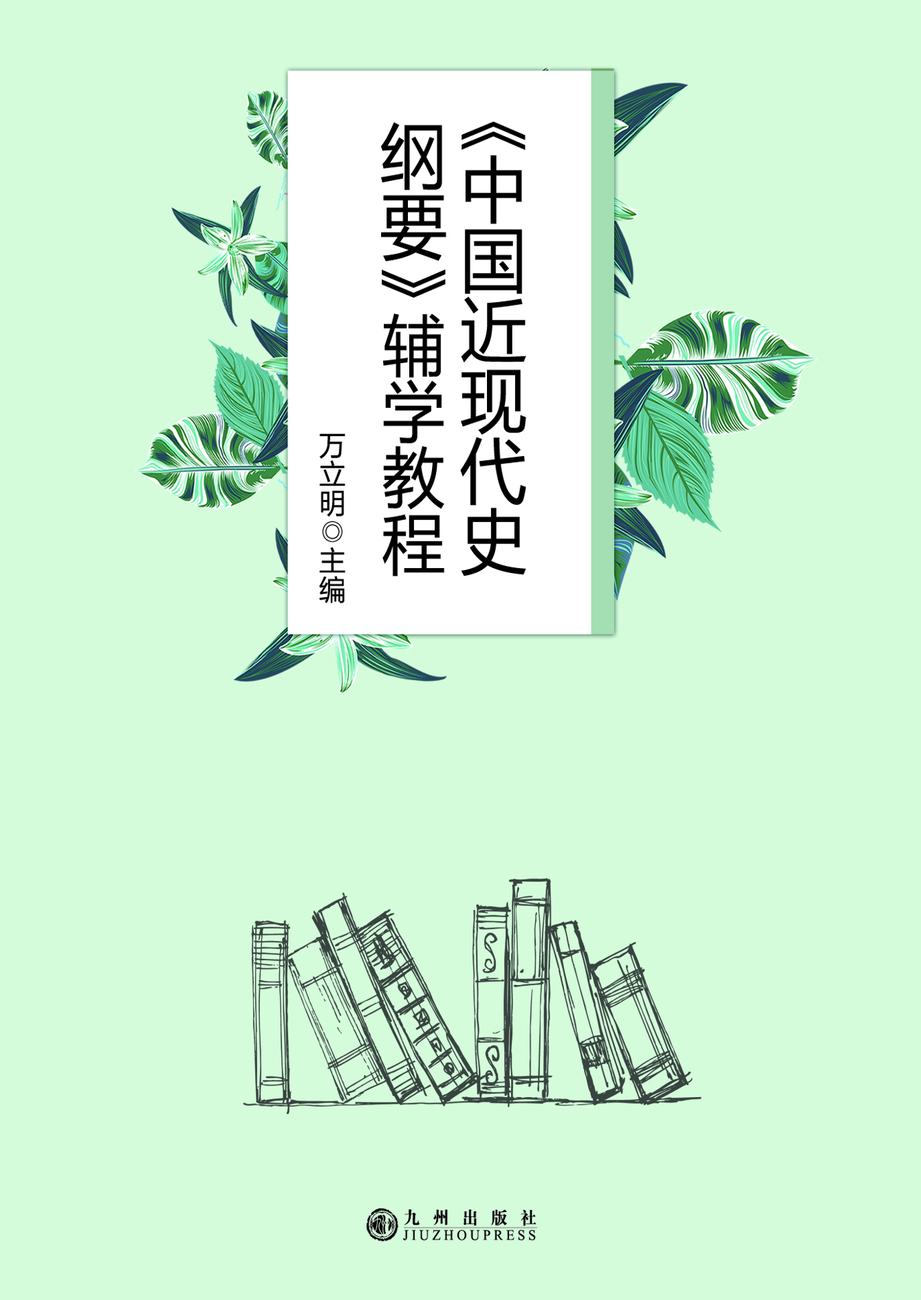 《中国近现代史纲要》