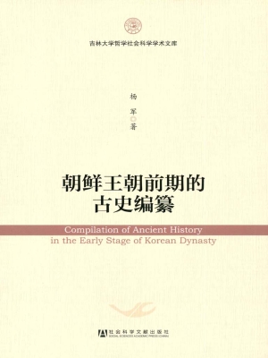 朝鲜王朝前期的古史编