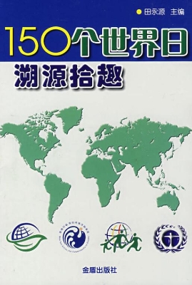150个世界日溯源拾趣