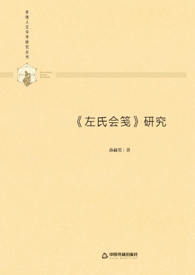 《左氏会笺》研究