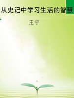 从史记中学习生活的智