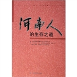 河南人的生存之道