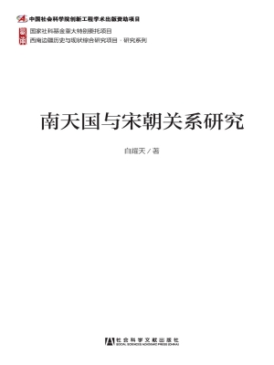 南天国与宋朝关系研究
