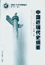 中国近现代史纲要