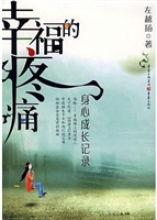 幸福的疼痛——身心成