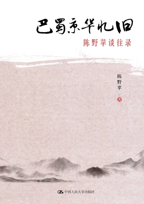 巴蜀京华忆旧——陈野