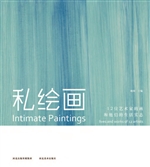 私绘画——12位艺术家