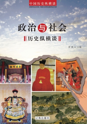 政治与社会历史纵横谈