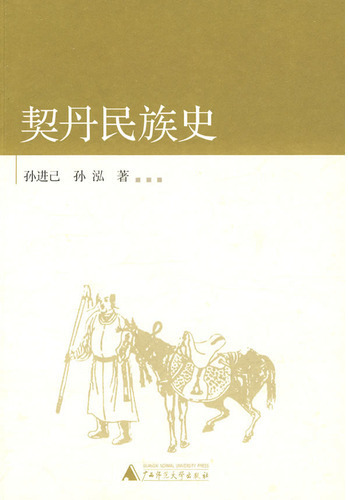 契丹民族史