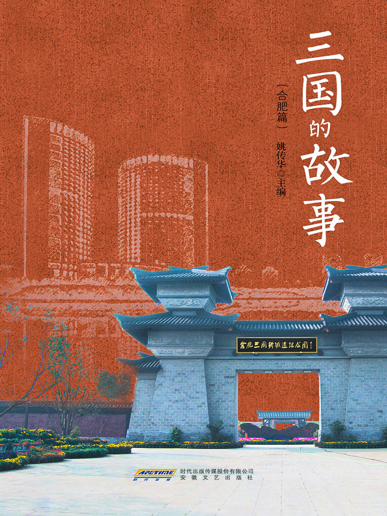 三国的故事（合肥篇）