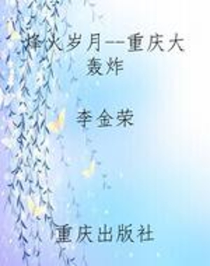烽火岁月--重庆大轰炸