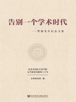 告别一个学术时代——