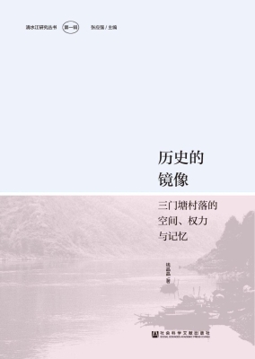 历史的镜像：三门塘村落