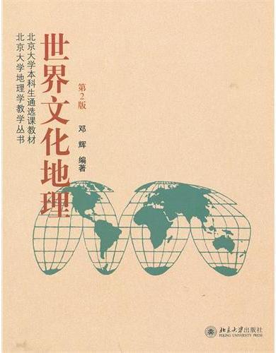 世界文化地理（第2版）