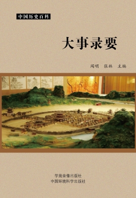 大事录要