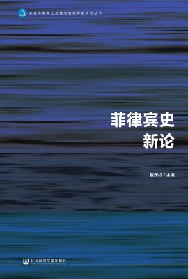 菲律宾史新论
