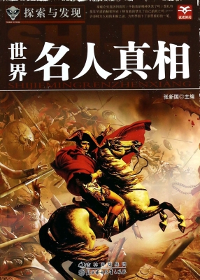 世界名人真相