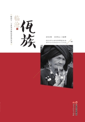 临沧佤族