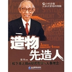 造物先造人：松下幸之助