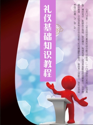 礼仪基础知识教程