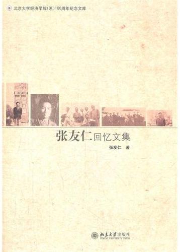 张友仁回忆文集