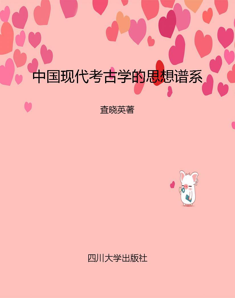 中国现代考古学的思想