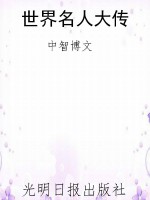 世界名人大传