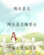 陶乐县志