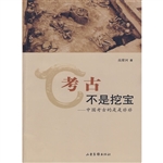 考古不是挖宝