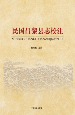 民国昌黎县志校注