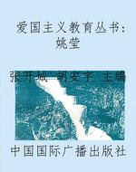 爱国主义教育丛书：姚莹
