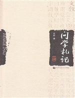 问学札记