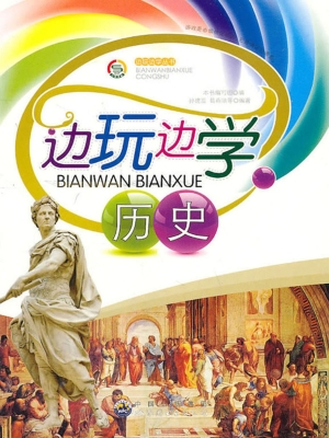 边玩边学历史
