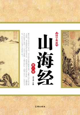 山海经·第八卷