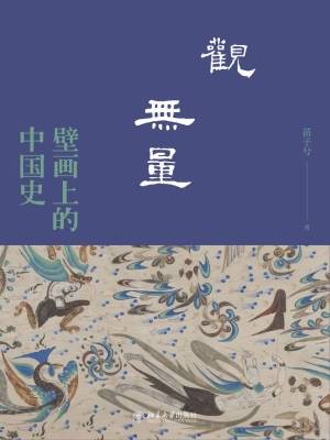 观无量：壁画上的中国史