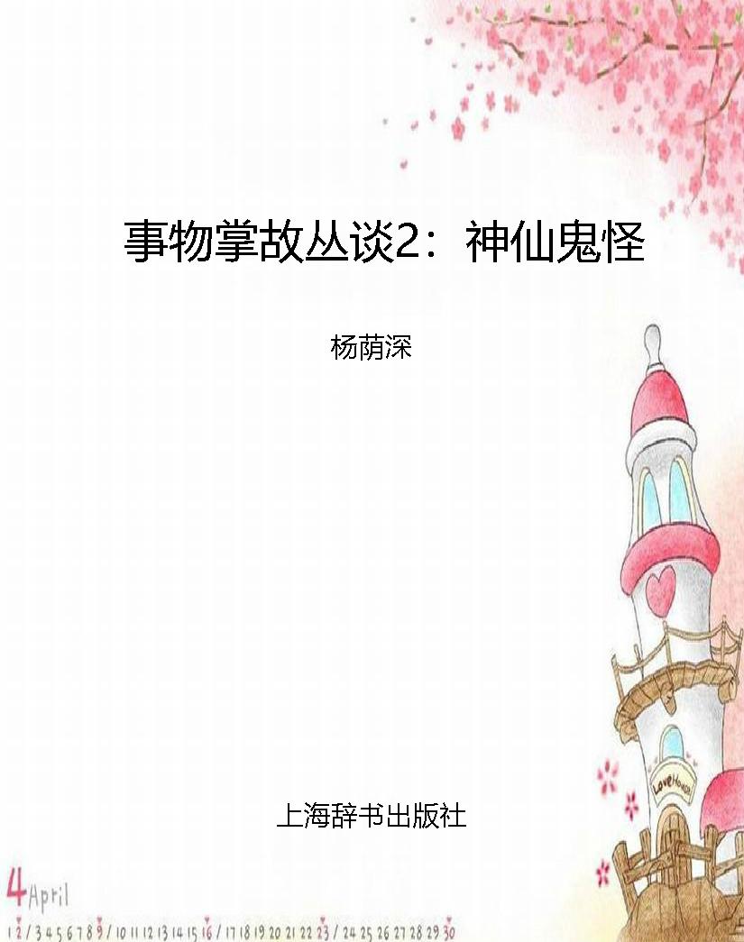 事物掌故丛谈2：神仙鬼