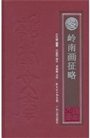 岭南画征略