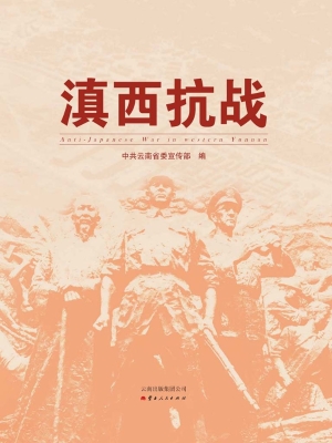 滇西抗战