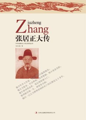张居正大传