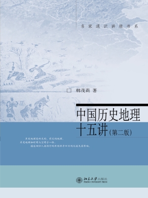 中国历史地理十五讲