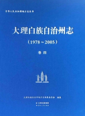 大理白族自治州志（1978