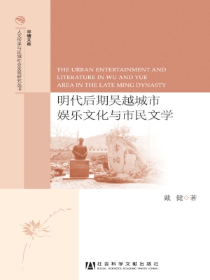 明代后期吴越城市娱乐