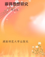 蔡锷思想研究