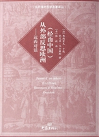 (经由中国)从外部反思
