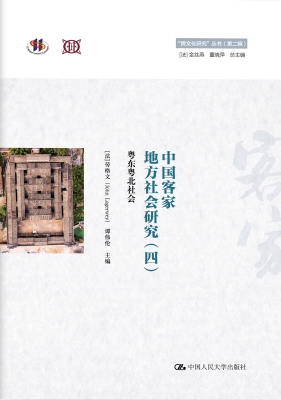 中国客家地方社会研究