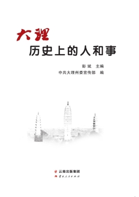 大理历史上的人和事