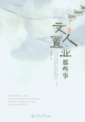 文人置业那些事