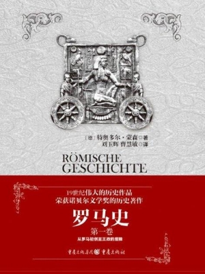 罗马史（第一卷）