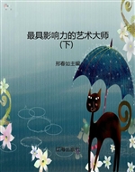 最具影响力的艺术大师