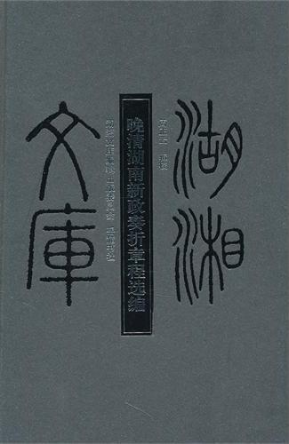 晚清湖南新政奏折章程